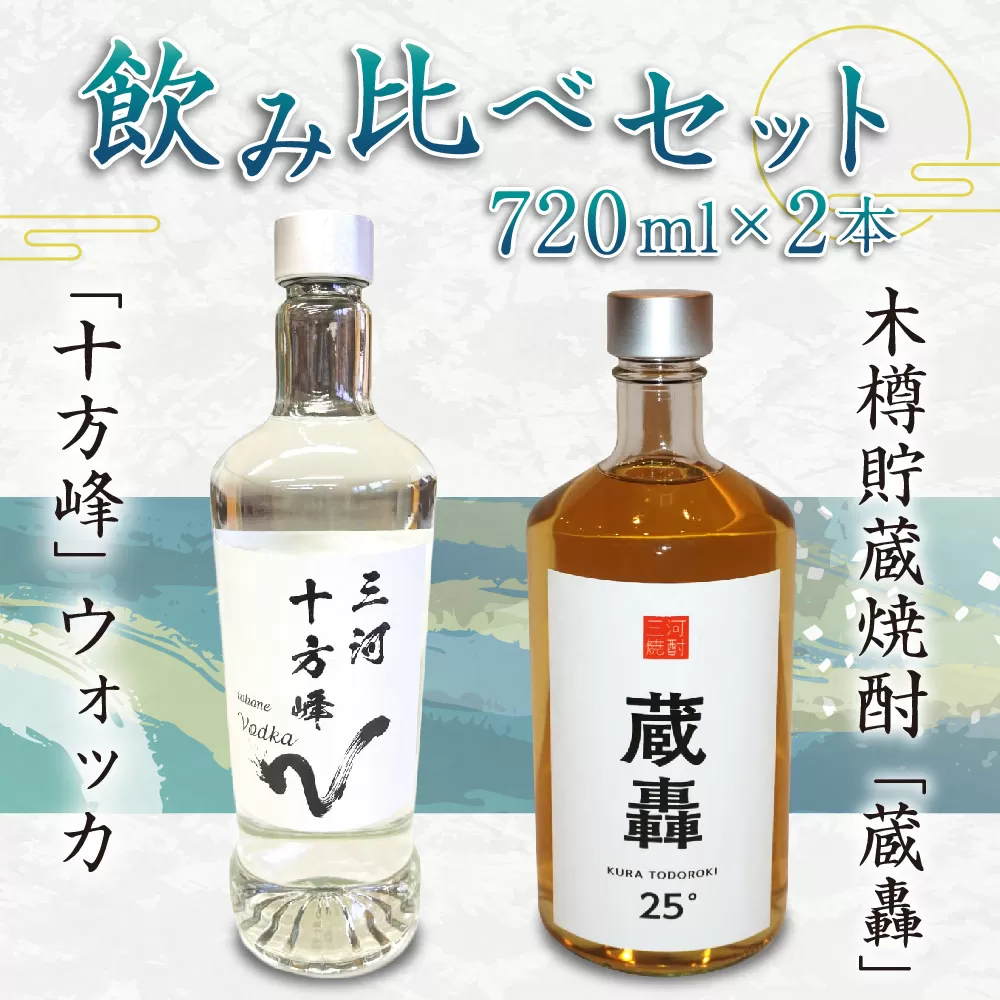 「十方峰」ウォッカ 木樽貯蔵焼酎「蔵轟」飲み比べ セット 合計2本 720ml×各1本 焼酎 お酒