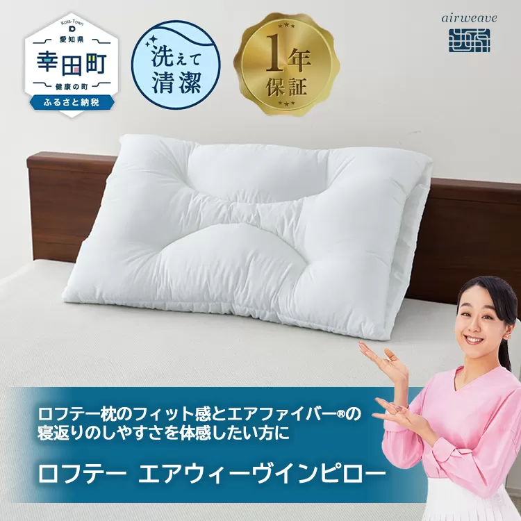 ロフテー エアウィーヴインピロー｜ 新商品 リラックス 高機能枕 寝具 枕 まくら 睡眠 快眠 洗える 高さ調整可能 airweave おすすめ エアウィーブ air weave 送料無料