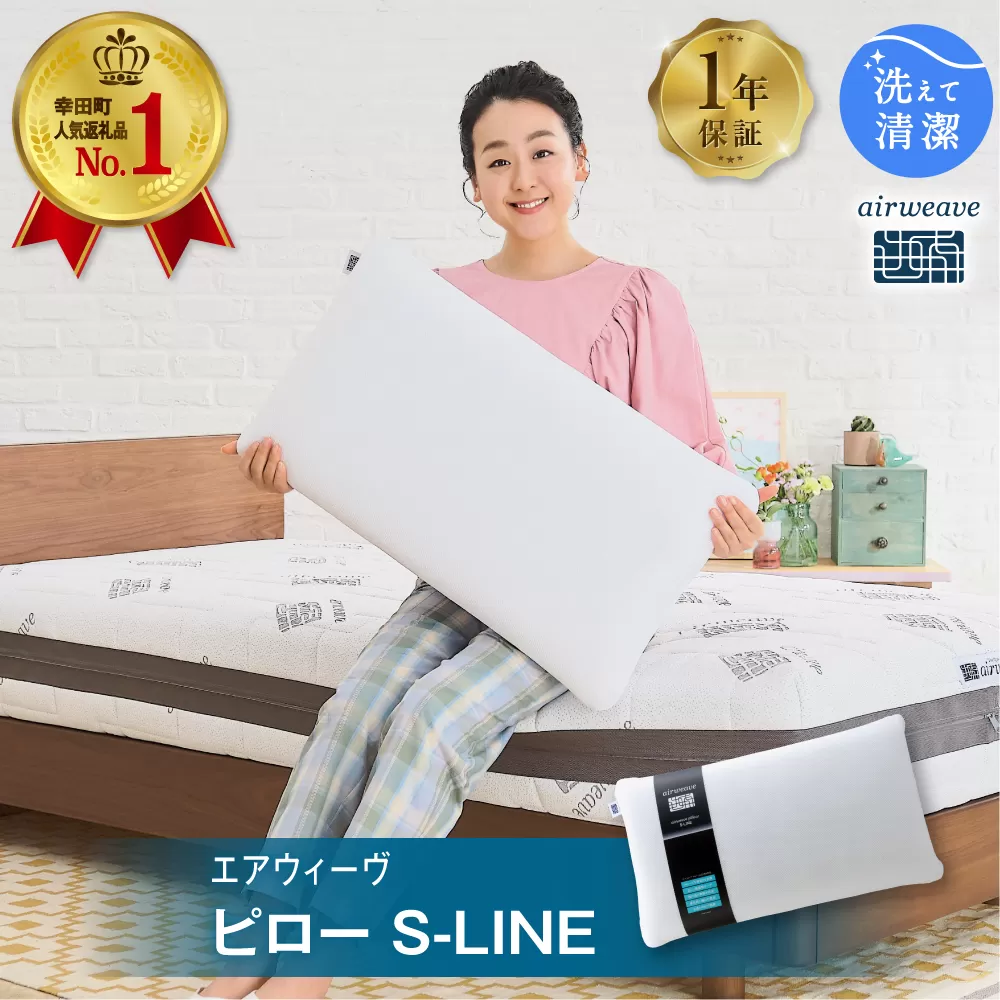 エアウィーヴ ピロー S-LINE 枕 寝具 まくら マクラ 睡眠 快眠 洗える 洗濯 洗濯可