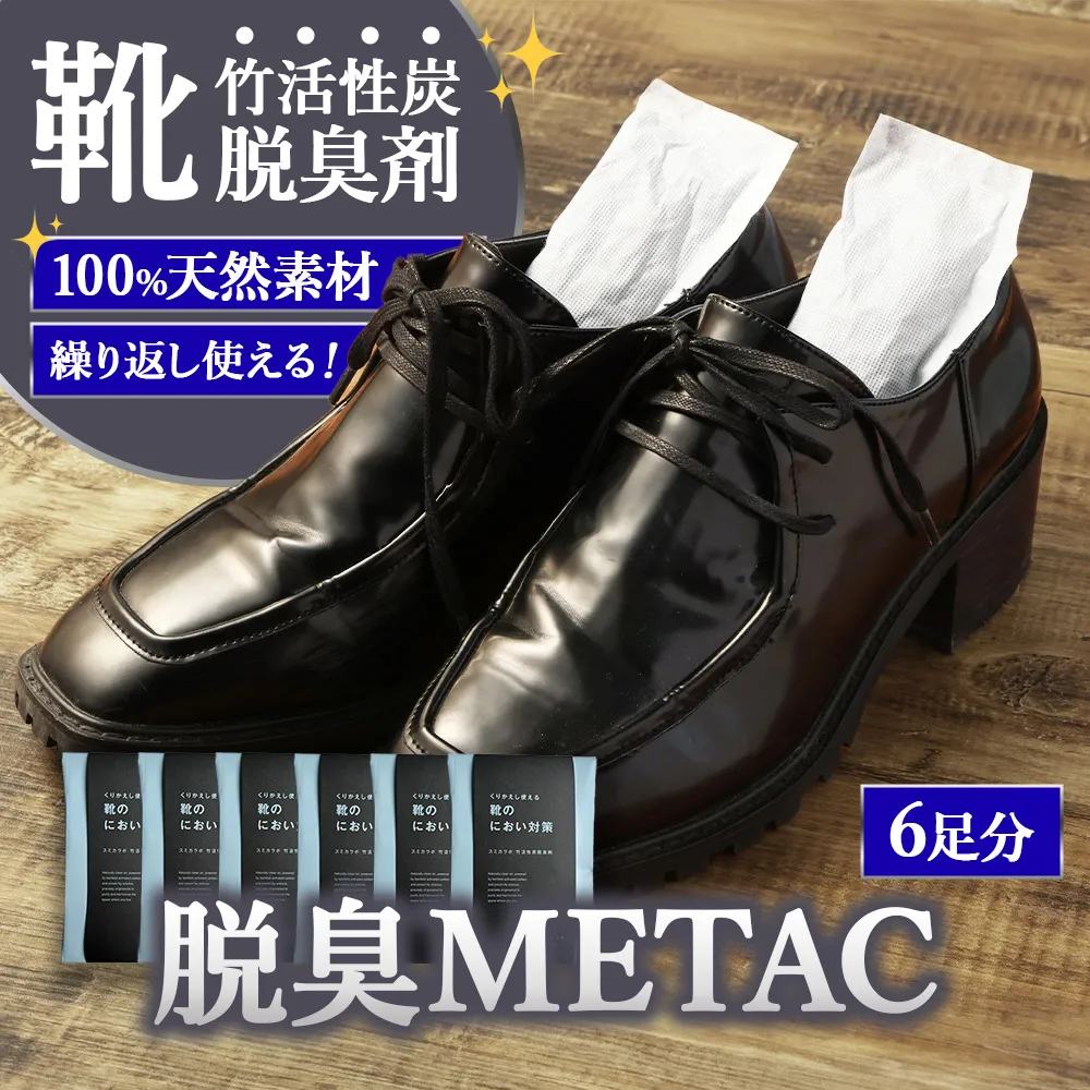 脱臭METAC 靴用 6個セット 脱臭剤 脱臭 普段履き 調湿 半永久
