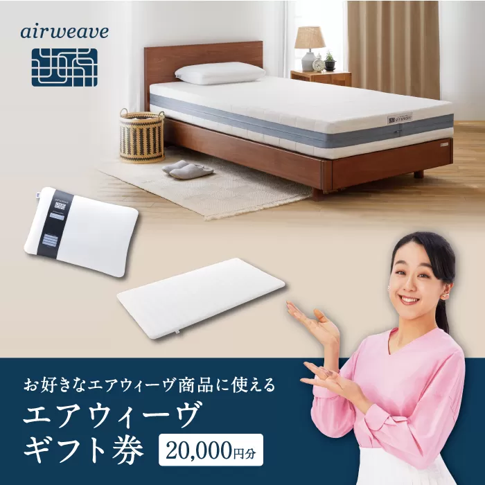 エアウィーヴ ギフト券 2万円券 | 1枚 エアウィーブ ギフトカード 商品券 ギフト2万円 寝具 人気 おすすめ 割引 チケット クーポン 優待券 割引券