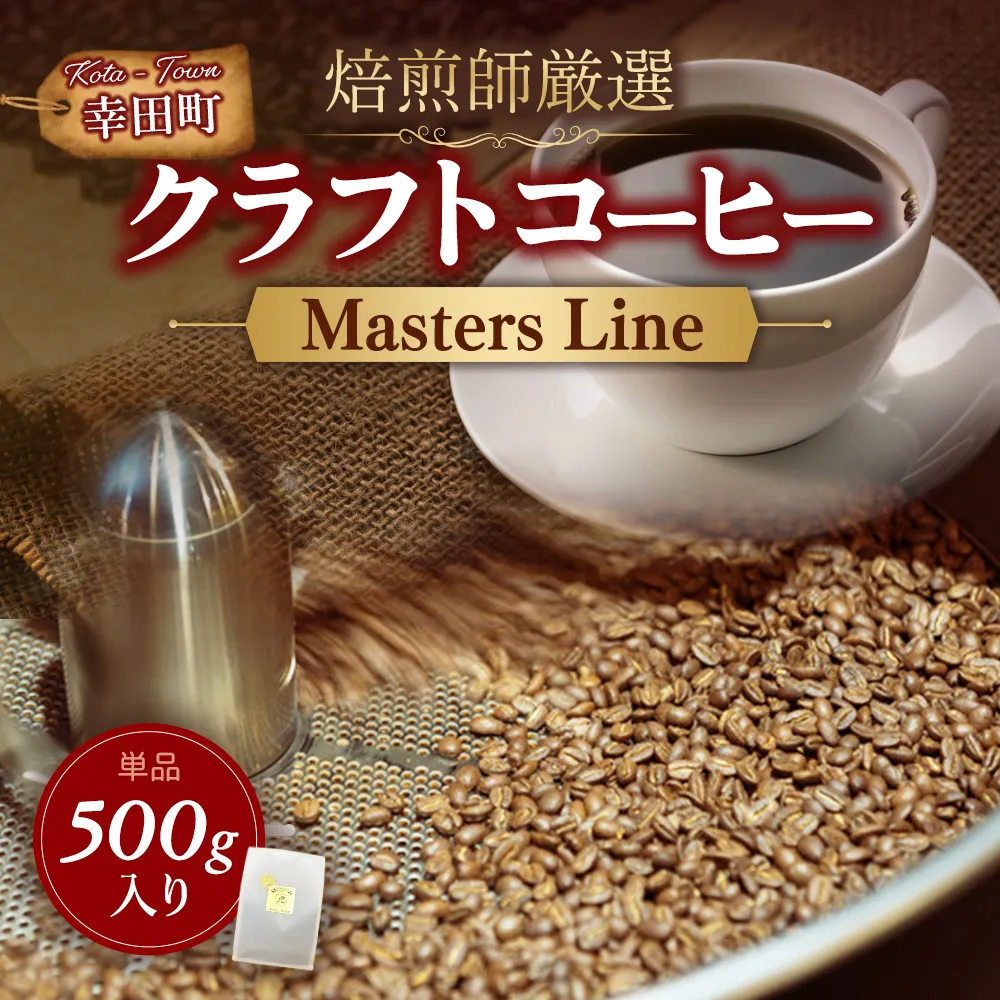Masters Line(マスターズライン) 500g × 1袋 | 豆 クラフトコーヒー コーヒー 珈琲 coffee 自家焙煎