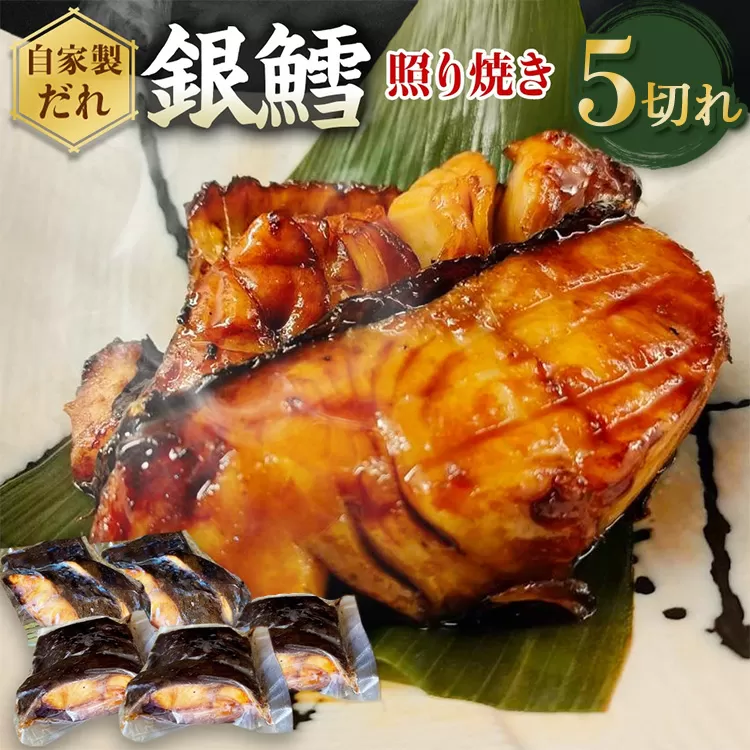 銀たら照り焼き5切れ（1切れ60g以上）｜ 銀ダラ 銀鱈 てりやき 湯煎 惣菜 簡単調理 冷凍