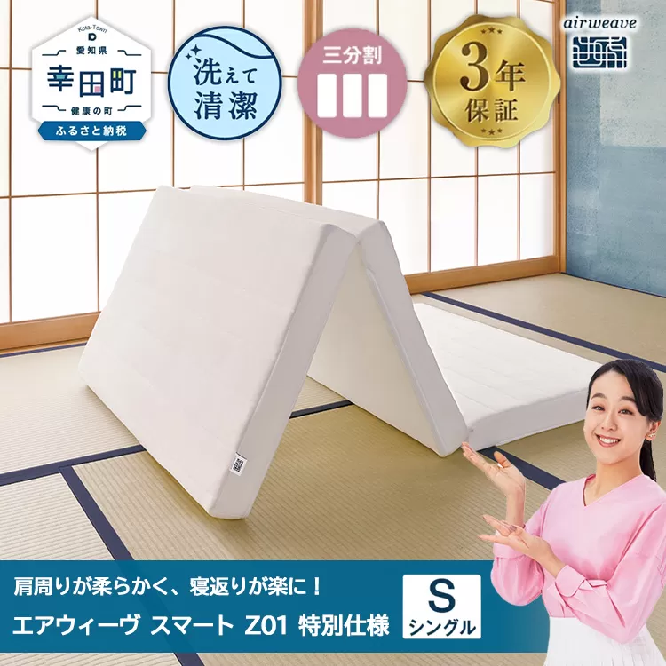 エアウィーヴ スマートZ01　特別仕様 シングル　折りたたみ 三つ折り マットレス マットレスパッド パッド 日本製 敷き布団 敷布団 コンパクト収納 寝具 洗える 洗濯できる ギフト 贈答用 エアウィーブ