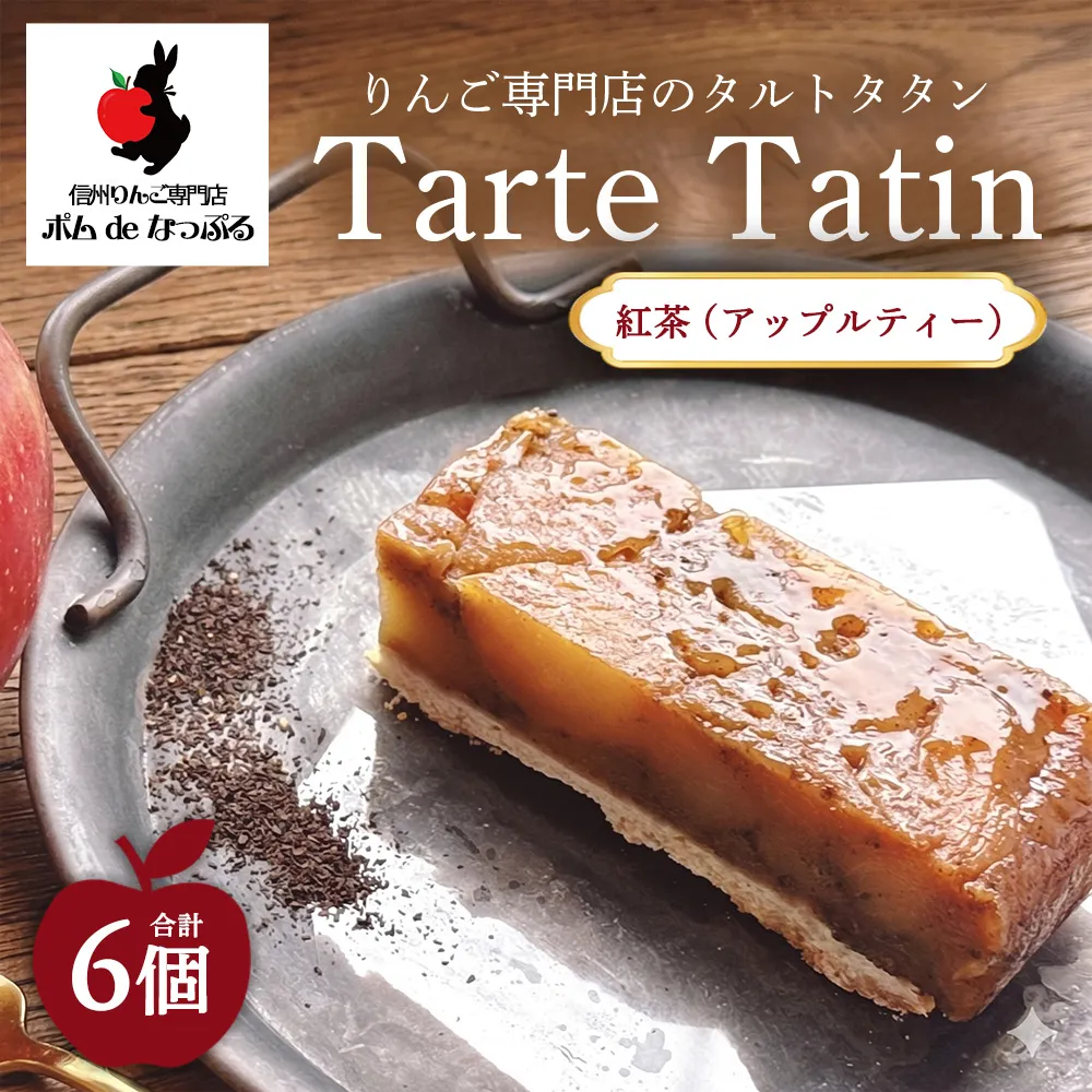 りんご専門店のタルト・タタン 紅茶（アップルティー） 6Pセット | 焼き菓子 スイーツ 洋菓子 完熟 りんご 果肉 個包装 焼菓子 手土産 デザート 幸田町 napple ナップル お取り寄せ 愛知県 幸田町