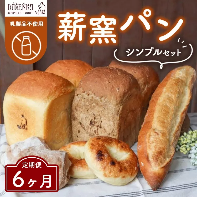 【6ヶ月定期便】薪窯パン シンプルセット【乳製品不使用】 ｜ 食パン フランスパン ブレッド いちじく 雑穀 詰合せ