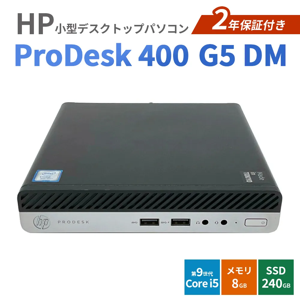 HP ProDesk 400 G5 DM 2年保証付き（再生パソコン）小型デスクトップパソコン | パソコン 中古PC 電子機器 日用品