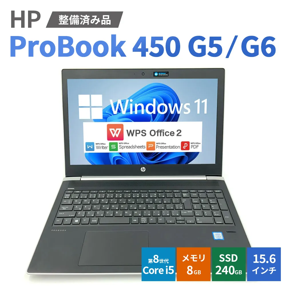 【Windows11】【整備済み品】HP ProBook 450 G5/G6 第8世代 Core i5 8GB SSD240GB 15.6インチ WPS Office ノートパソコン | パソコン 中古PC 電子機器 日用品