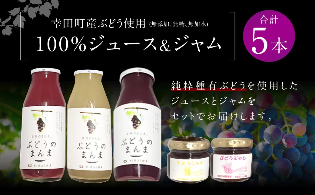 幸田町産 ぶどう使用(無添加、無糖、無加水)100% ジュース 3本 ジャム(90g)2本 詰め合わせ ぶどうジュース ぶどうジャム