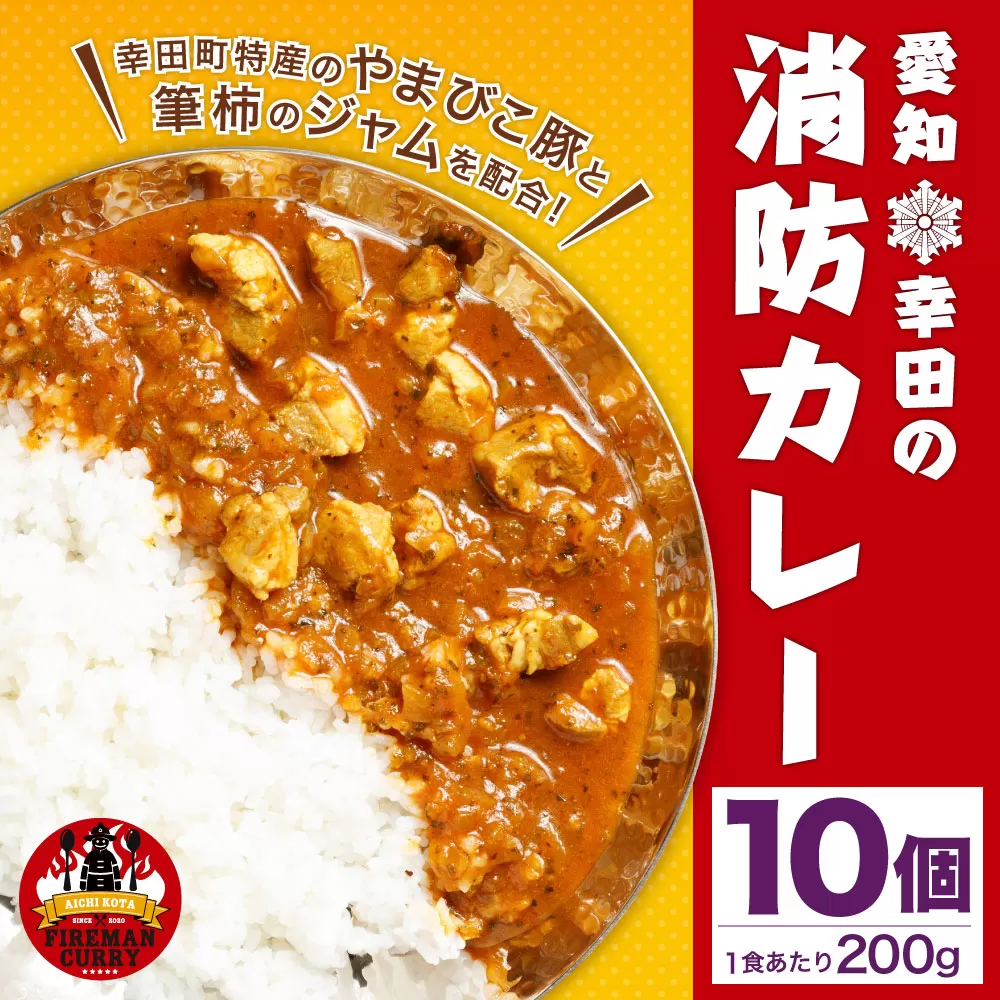 幸田 消防カレー 200g×10個入り レトルトカレー カレー 小麦粉不使用