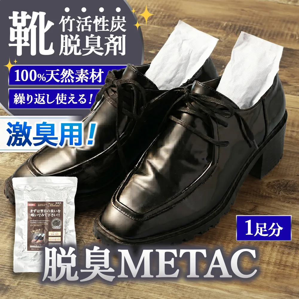脱臭METAC 靴用 ＜激臭用＞ 脱臭剤 脱臭 部活 スポーツ ブーツ 調湿 半永久