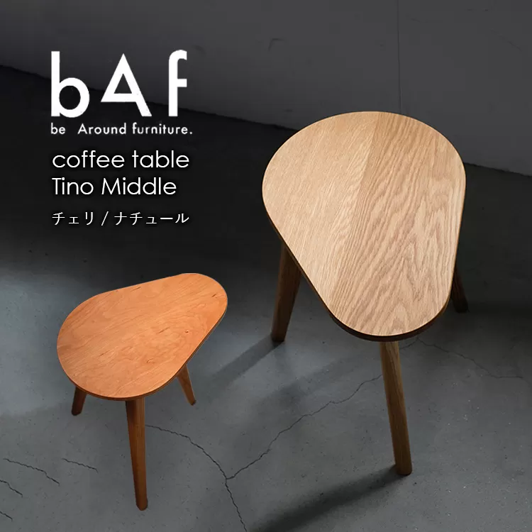 〈選べる〉coffee table Tino Middle（コーヒーテーブル　ティノ　ミドル） Nature (ナチュール) / Cheri (チェリ) 　※北海道・沖縄・離島への配送不可 ｜ 木製 ミニ テーブル 手作り 小ぶり 愛知県 幸田町 送料無料