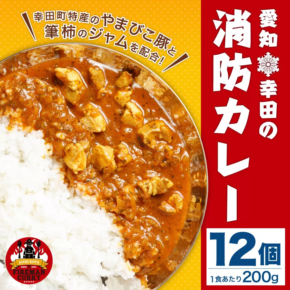 幸田 消防カレー 200g×12個入り レトルトカレー カレー 小麦粉不使用