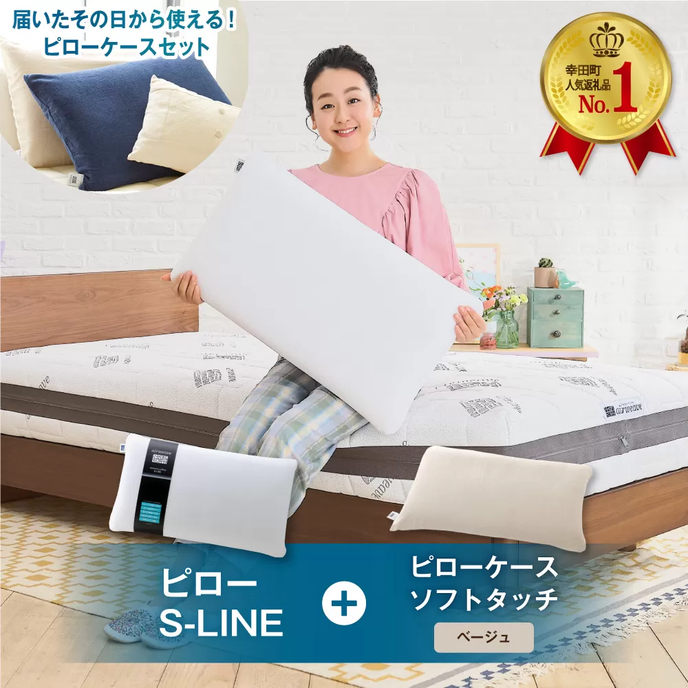 エアウィーヴ ピロー S-LINE × ピローケース ソフトタッチ セット（ベージュ） 寝具 枕 まくら 届いたその日に使える