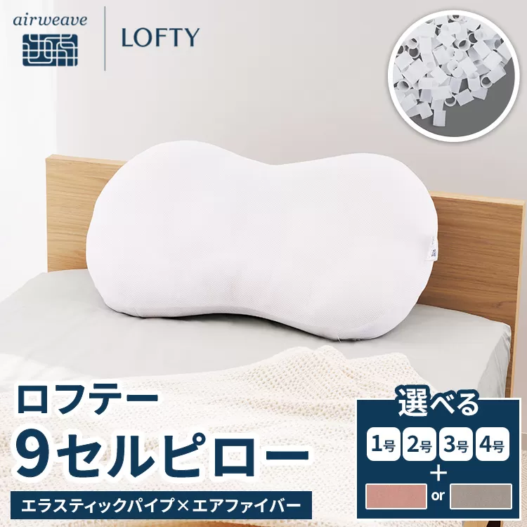 （エアウィーヴグループ枕専門ブランド）ロフテー 「9セルピロー エラスティックパイプ×エアファイバー（枕カバー付き）」
