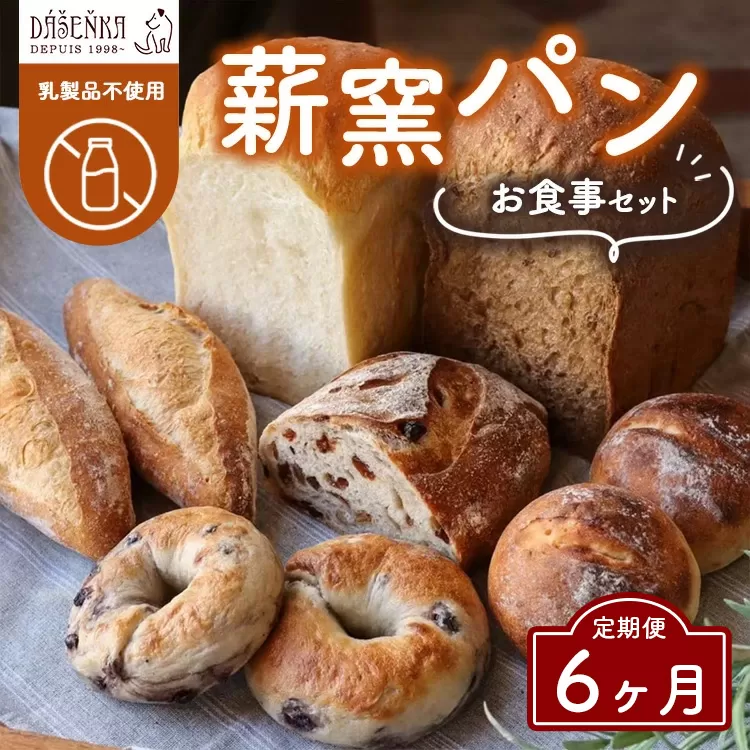 【6ヶ月定期便】薪窯パン お食事セット【乳製品不使用】 ｜ 食パン フランスパン ベーグル 詰合せ