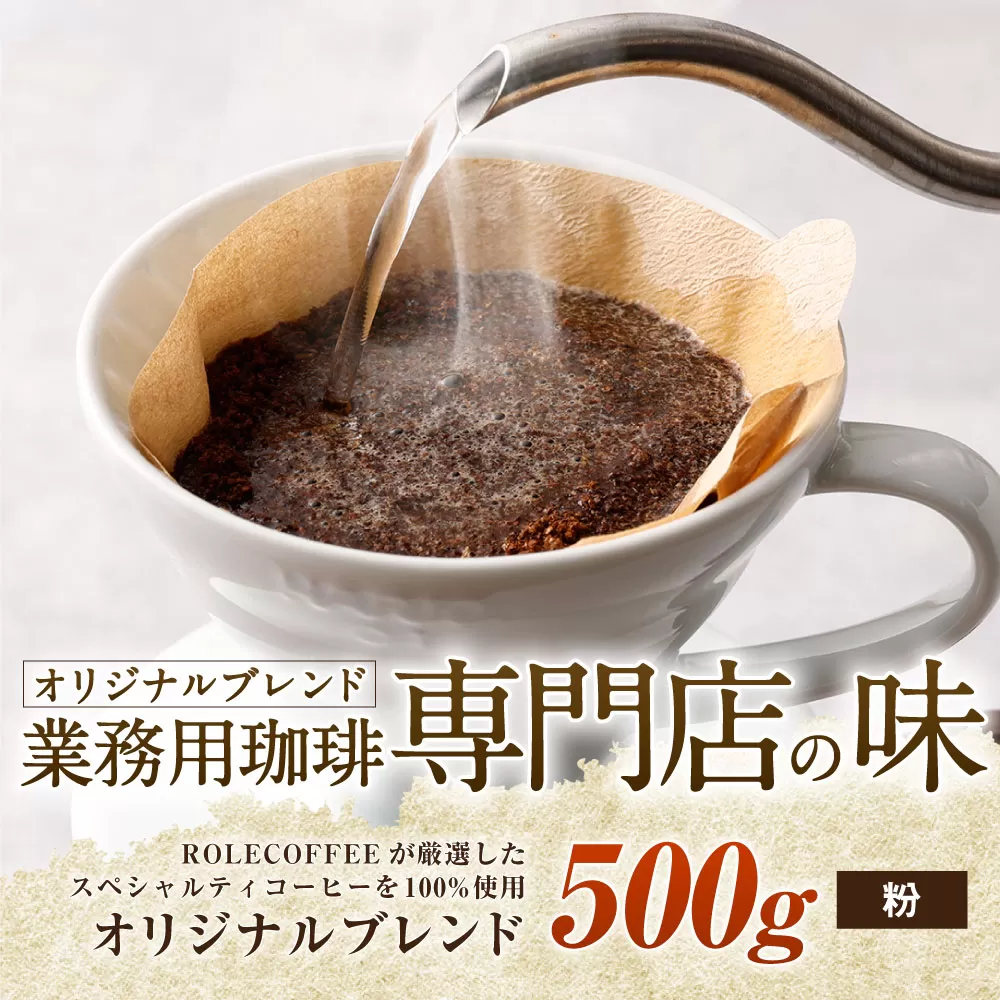 コーヒー豆 500g（粉）オリジナルブレンド業務用珈琲専門店の味 スペシャルティコーヒー コーヒー 珈琲 ブレンド coffee