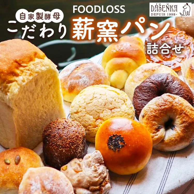 【フードロス対策】自家製酵母の薪窯パンこだわりパンの詰め合わせセット ｜ 自家製酵母 薪窯パン ダーシェンカ ロスパン パンセット パン セット 送料無料