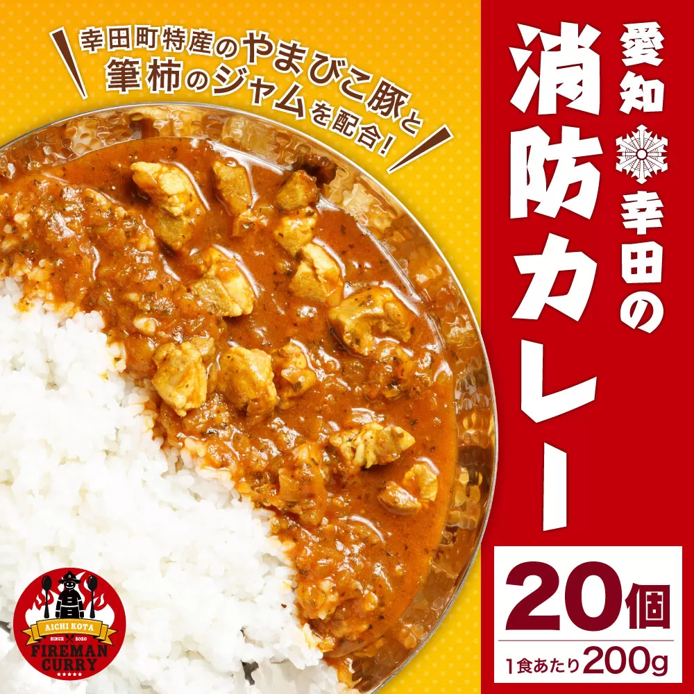 幸田 消防カレー 200g×20個入り レトルトカレー カレー 小麦粉不使用