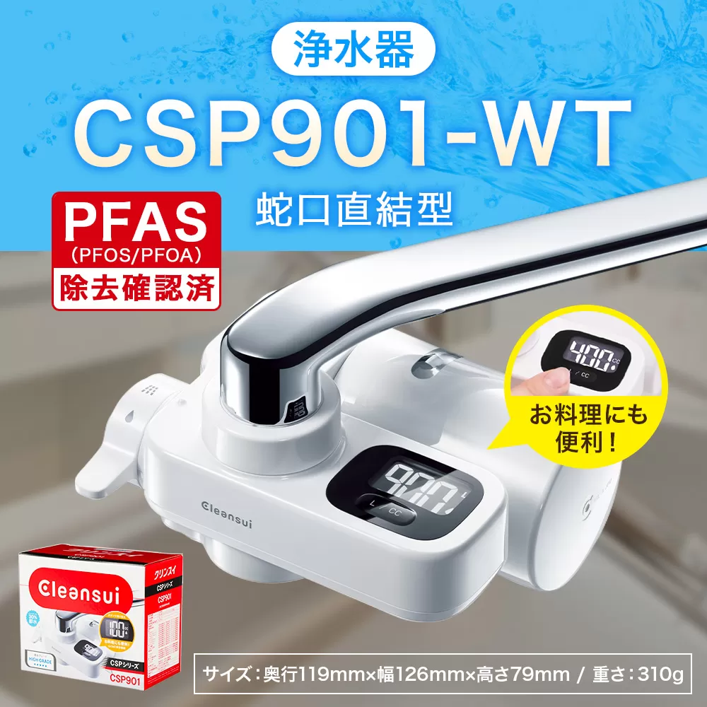 クリンスイ 蛇口直結型 浄水器 本体 CSP901-WT 計量機能付き 水 お水 浄水 ろ過
