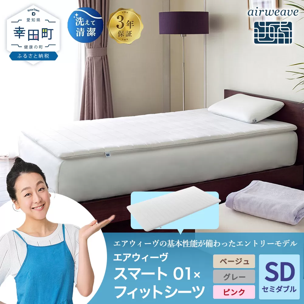 エアウィーヴ スマート 01 セミダブル × フィットシーツ