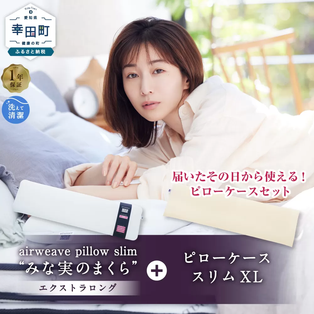 エアウィーヴ ピロースリム エクストラロング × ピローケース スリム XL セット 寝具 枕 まくら 届いたその日に使える