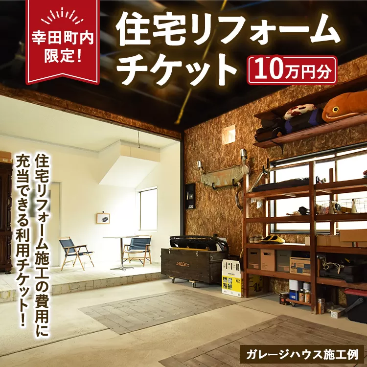 【幸田町内限定】住宅リフォームチケット 10万円分 ｜ リフォーム 工事 補修 窓工事 福祉 バリアフリー チケット サービス券