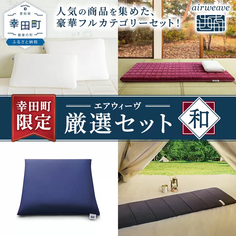 幸田町 エアウィーヴ 厳選セット(和) ピロー スタンダード 四季布団 和匠 (シングル) 座布団 ポータブル mini ｜ エアウィーヴ 創業のまち幸田町 枕 まくら 敷き布団 ざぶとん クッション 持ち運び 携帯用 高反発 洗える エアファイバー 通気性 一枚敷き 畳 和室 睡眠 快眠 寝具 エアウィーブ ｴｱｳｨｰｳﾞ ｴｱｳｨｰﾌﾞ airweave 正規品 純正品 日本製