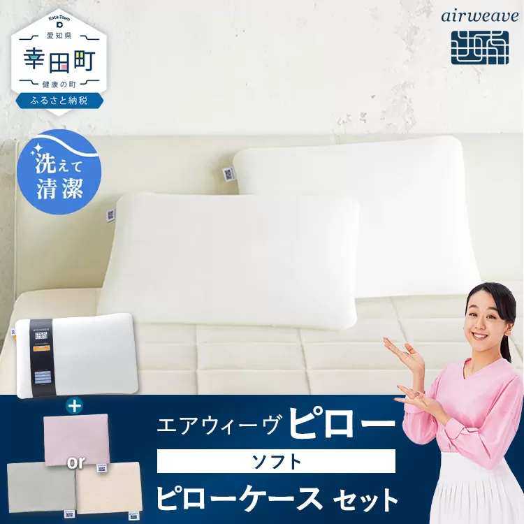 エアウィーヴ ピロー ソフト × エアウィーヴ ピローケース （ピンク or グレー or ベージュ） セット 寝具 枕 まくら 届いたその日に使える