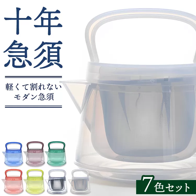 十年急須（7色セット） 500ml 洗いやすい 茶こし付き きゅうす 急須 ティーポット