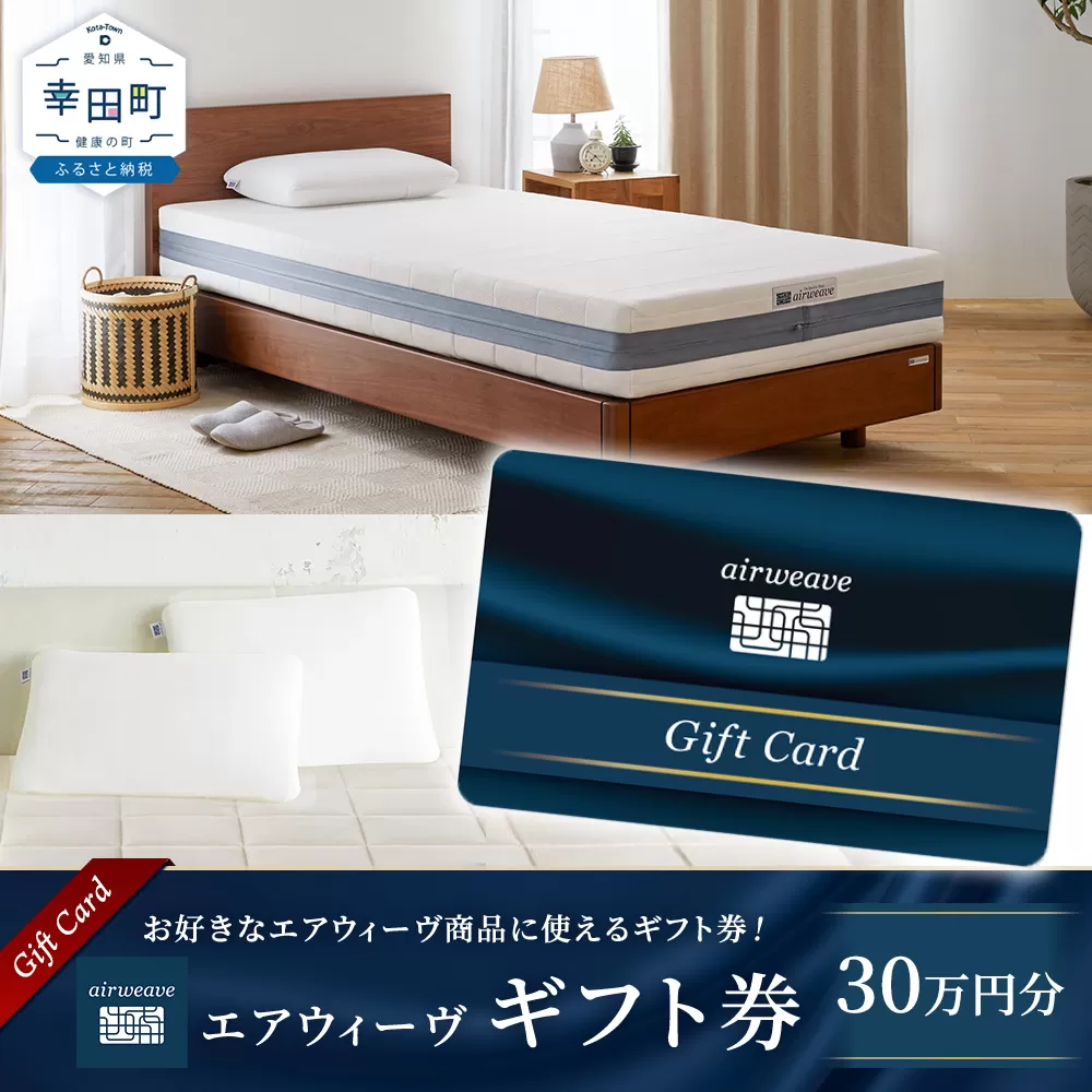 エアウィーヴ ギフト券 30万円券 | ギフトカード ギフト 300,000円 商品券 プレゼント 贈り物 喜ばれる お礼 airweave エアウィーブ air weave 愛知県 幸田町 送料無料 寝具 人気 おすすめ 割引 チケット クーポン 優待券 割引券
