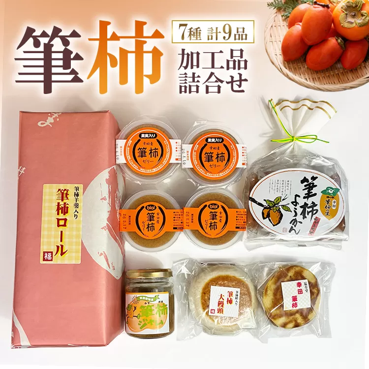「道の駅筆柿の里幸田」オリジナル！幸田町特産「筆柿」加工品詰め合わせ