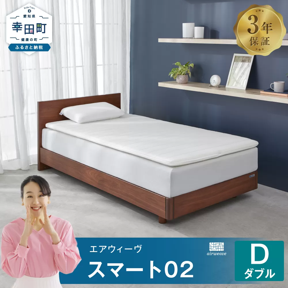 エアウィーヴ スマート02 ダブル マットレス 睡眠 快眠 寝具 マットレスパッド