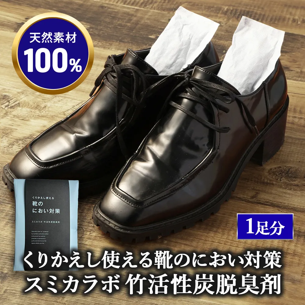 くりかえし使える靴のにおい対策 スミカラボ 竹活性炭脱臭剤 脱臭METAC靴用 1足分 | 脱臭剤 脱臭 普段履き 調湿 半永久 脱臭炭 繰り返し使用 愛知県 幸田町 送料無料