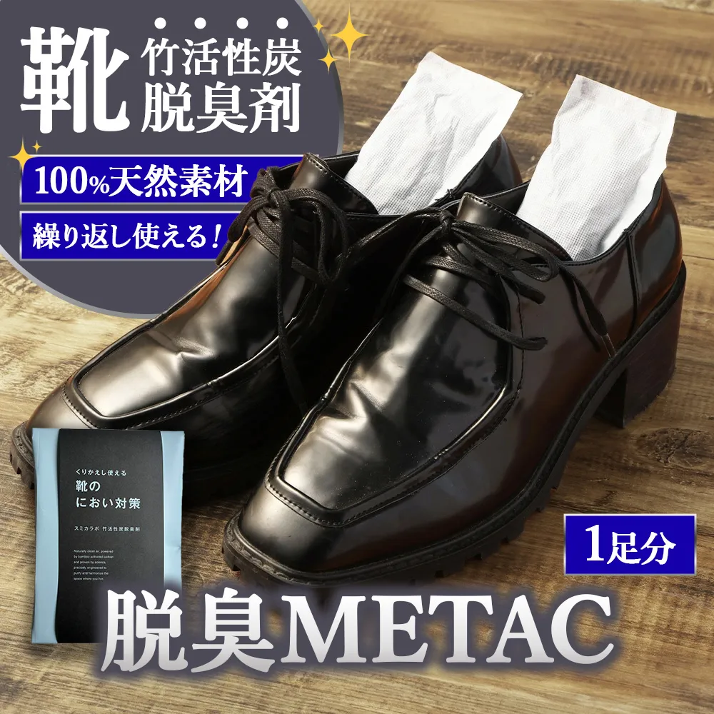 脱臭METAC 靴用 脱臭剤 脱臭 普段履き 調湿 半永久