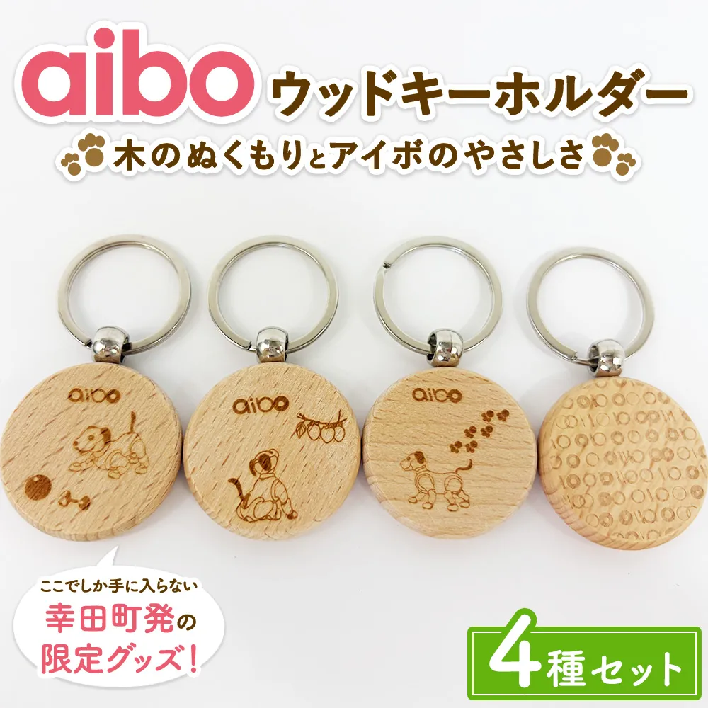 aibo ウッドキーホルダー 4種セット （個包装）