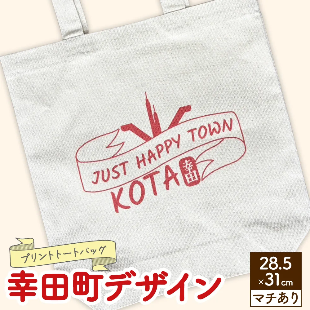 プリント トートバッグ【幸田町デザイン】 | オリジナル ファッション カバン 鞄