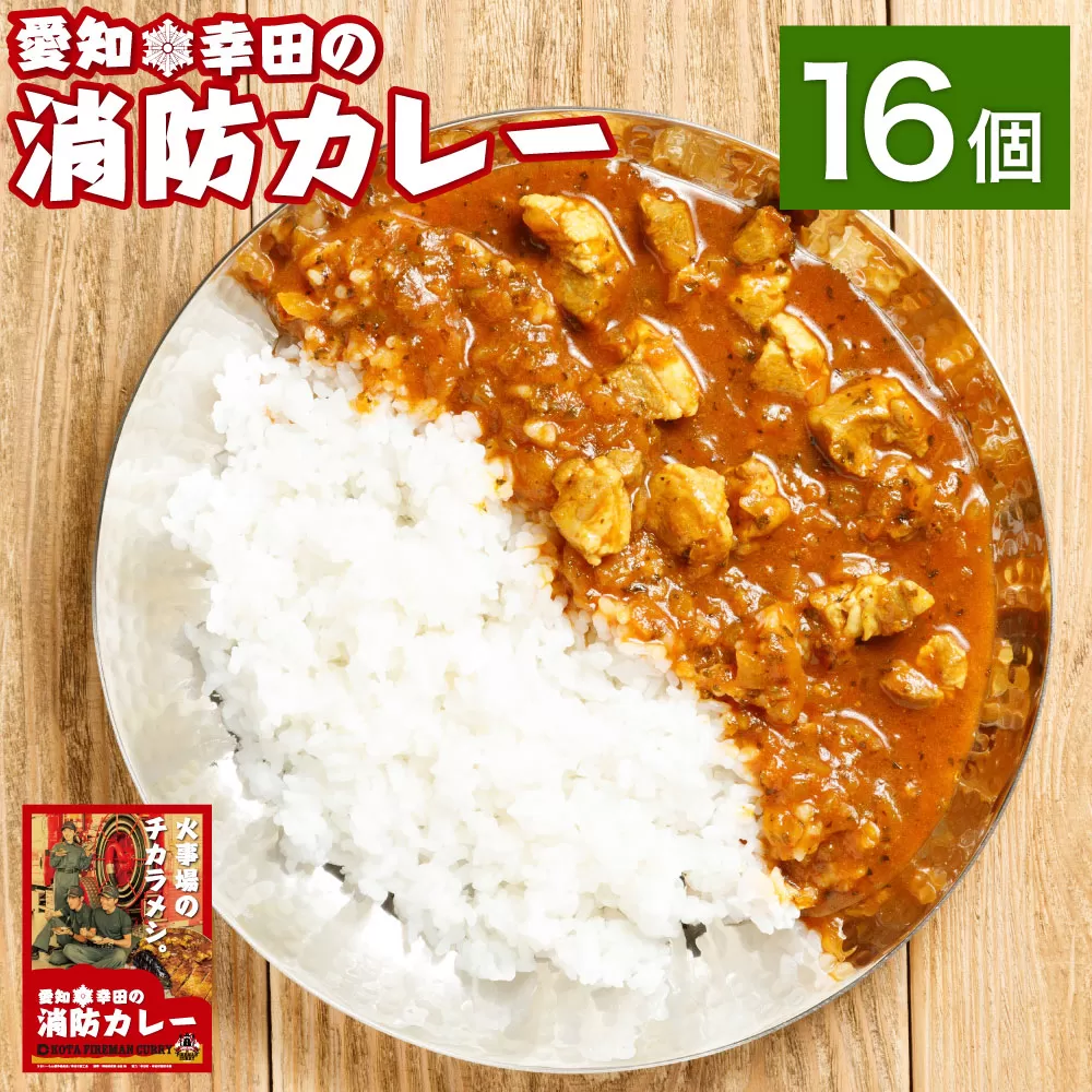 幸田 消防カレー 200g×16個入り レトルトカレー カレー 小麦粉不使用