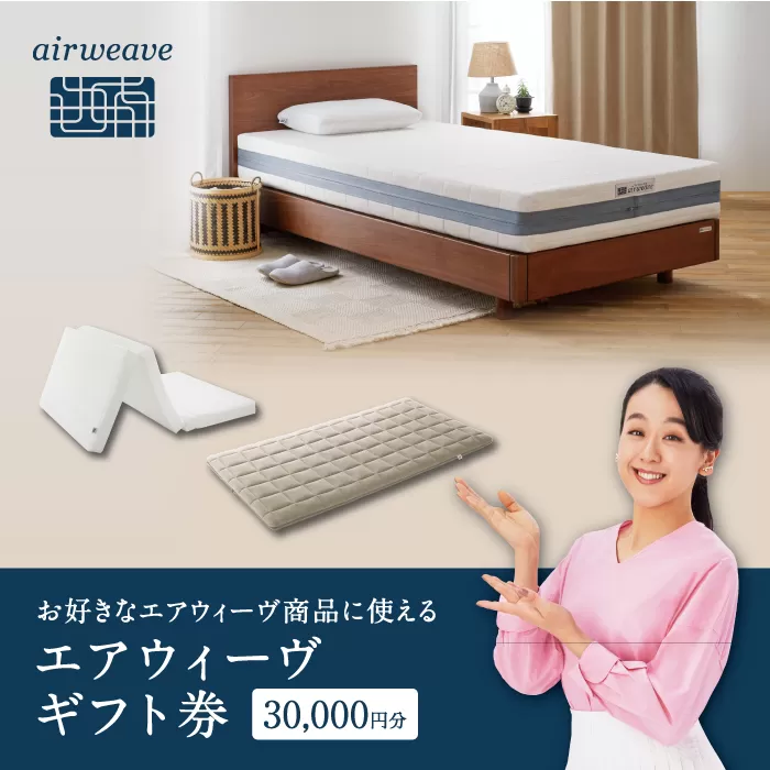 エアウィーヴ ギフト券 3万円券 | 1枚 エアウィーブ ギフトカード 商品券 ギフト3万円 寝具 人気 おすすめ 割引 チケット クーポン 優待券 割引券