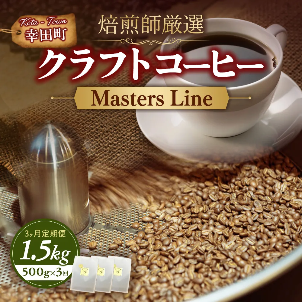 【3カ月定期便】Masters Line(マスターズライン) 500g × 1袋 | 豆 クラフトコーヒー コーヒー 珈琲 coffee 自家焙煎