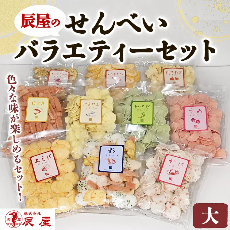 辰屋のせんべいバラエティーセット（大）