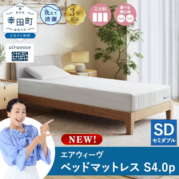 エアウィーヴ ベッドマットレスS4.0p セミダブル｜airweave おすすめ マットレス 寝具 睡眠 快眠 ベッドマットレス
