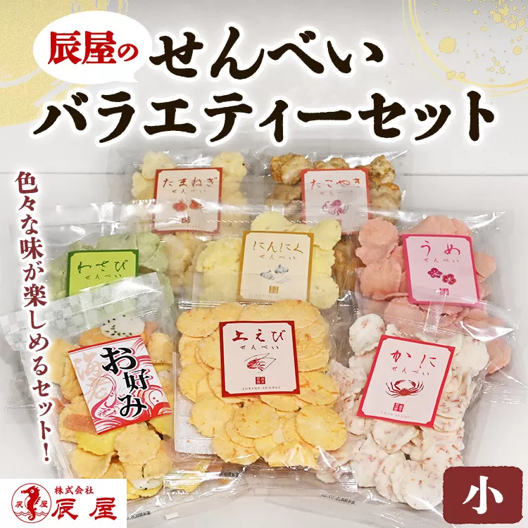 辰屋のせんべいバラエティーセット（小）