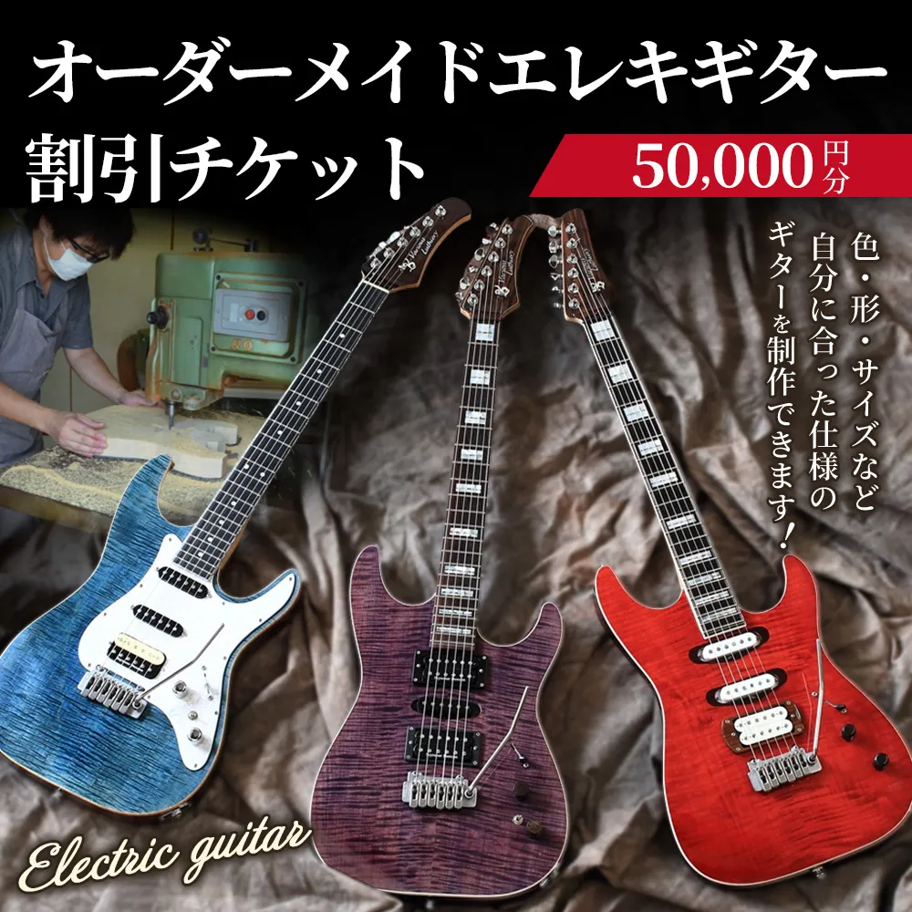 【職人が作る】オーダーメイドエレキギター 割引チケット 5万円分 | ギター 手作り カスタム チケット