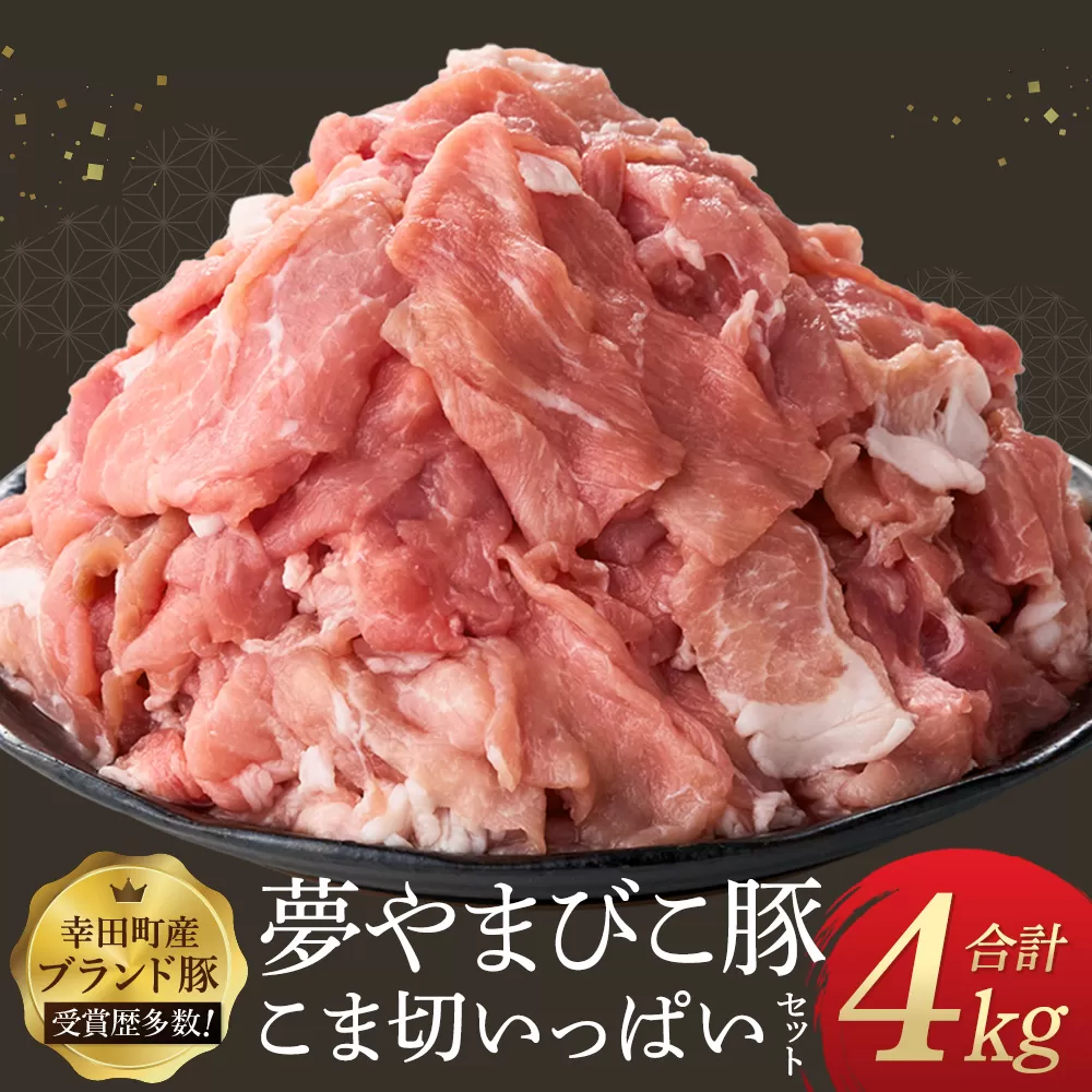 「夢やまびこ豚」こま切いっぱいセット 4.0kg | 豚肉 肉 お肉 小間切れ こま切れ 小分け 真空パック 冷蔵 送料無料