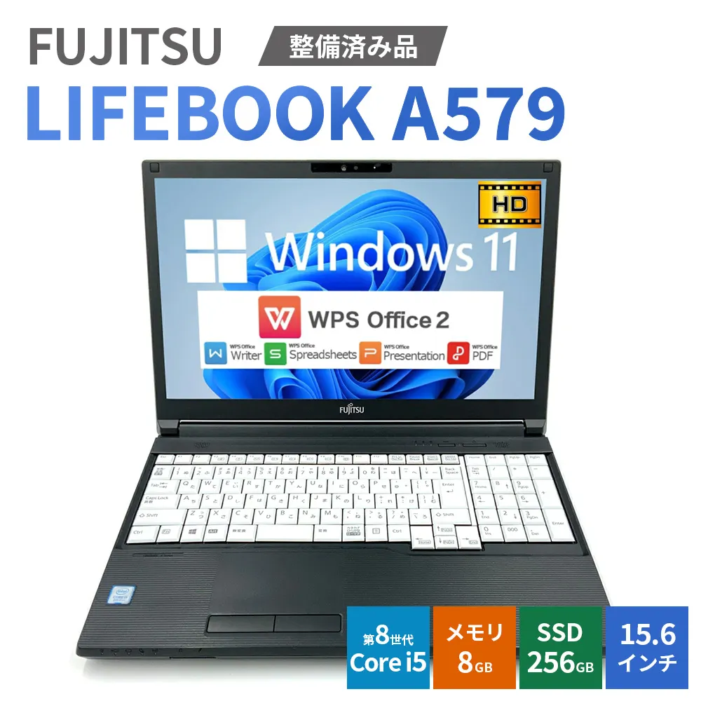 【Windows11】【整備済み品】FUJITSU LIFEBOOK A579 第8世代 Core i5 8GB SSD256GB 15.6インチ WPS Office ノートパソコン | パソコン 中古PC 電子機器 日用品