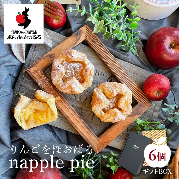 りんごが主役！りんごをほおばる『napple pie』6個入り