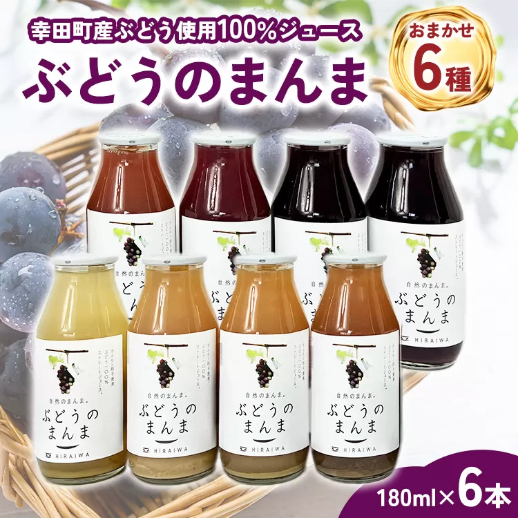 幸田町産ぶどう使用（無添加、無糖、無加水）100％ジュース 多種類 6本詰め合わせ 180ml×6本 合計1080ml ｜ ぶどうジュース 葡萄ジュース 巨峰 デラウェア 甲斐路 ベリーA セミヨン ナイアガラ アレキサンドリア コンコード 種ぶどう 愛知県 幸田町