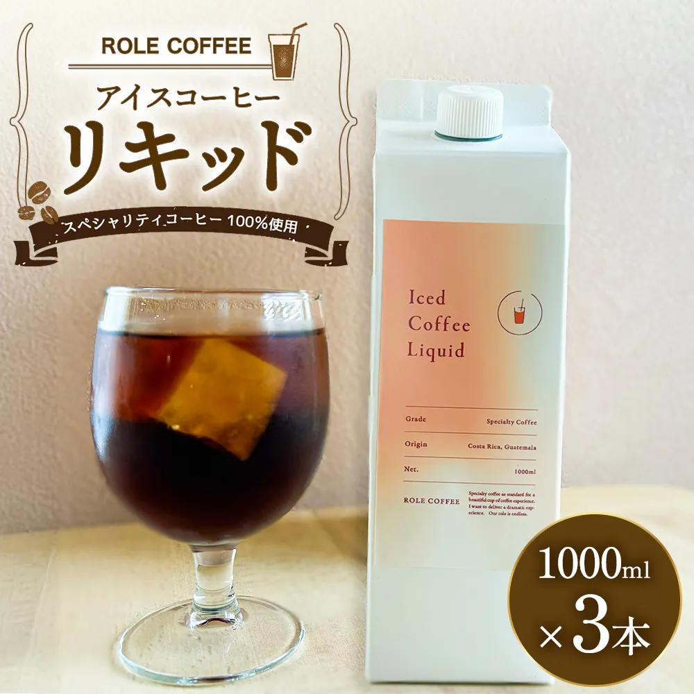 アイスコーヒーリキッド 1000ml×3本入り 合計3000ml | アイスコーヒー リキッド コーヒー 珈琲 スペシャリティコーヒー 無糖 無添加 紙パック 3本 3本セット 送料無料