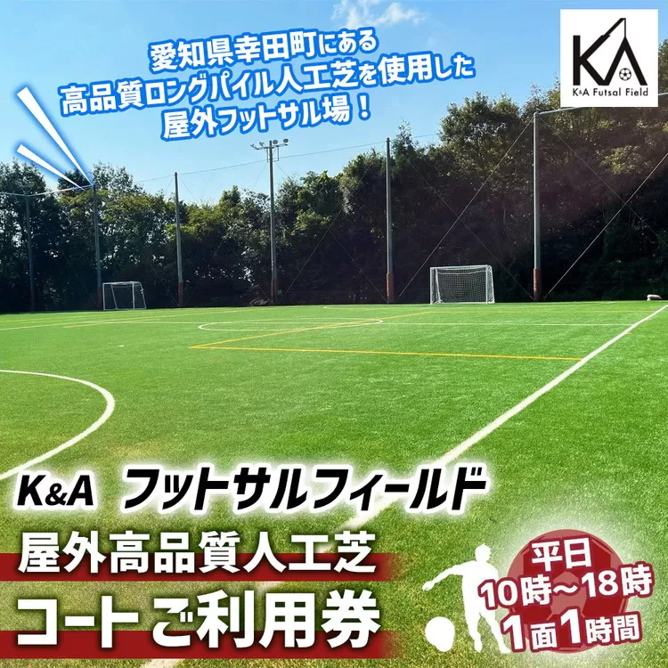 K&A フットサルフィールド 屋外高品質人工芝 フットサルコート 1面1時間 ご利用券（平日10:00～18:00） | 屋外 コート レンタル フットサル スポーツ 愛知県 幸田町 送料無料